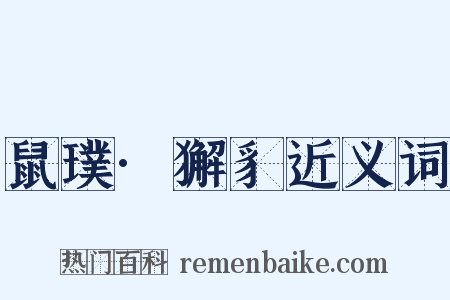 鼠璞·獬豸近义词是什么意思的图片